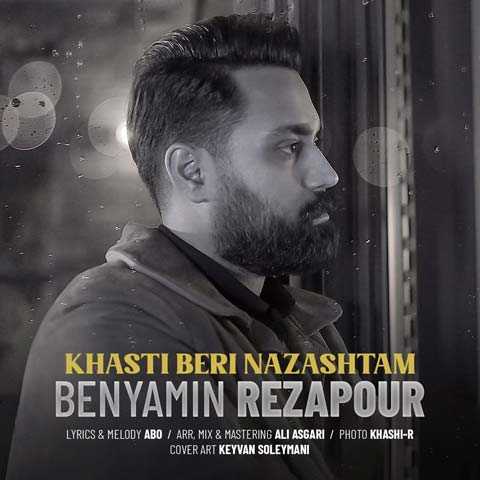 دانلود آهنگ بنیامین رضاپور خواستی بری نذاشتم 1 Benyamin Rezapour Khasti Beri Nazashtam